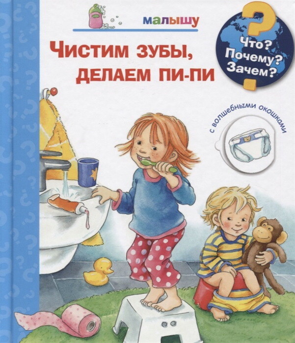 Что? Почему? Зачем? Малышу. Чистим зубы, делаем пи-пи (с волшебными окошками)