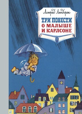 Три повести о малыше и Карлсоне / Линдгрен А.