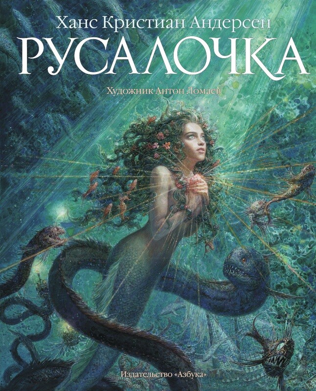 Русалочка / Ханс Кристиан Андерсен