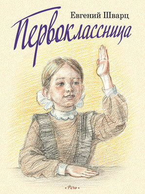 Первоклассница / Шварц Евгений
