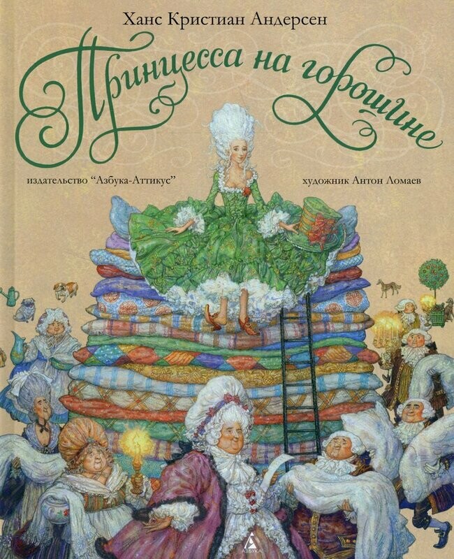 Принцесса на горошине / Ханс Кристиан Андерсен