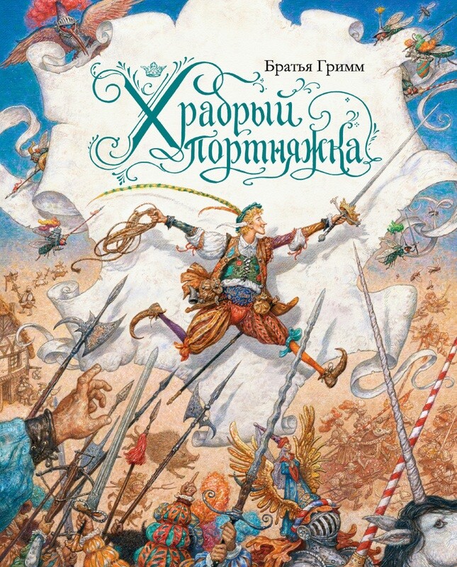 Храбрый портняжка / Братья Гримм
