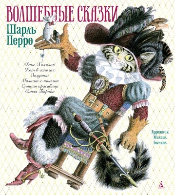 Волшебные сказки / Шарль Перро, илл.. М. Бычкова