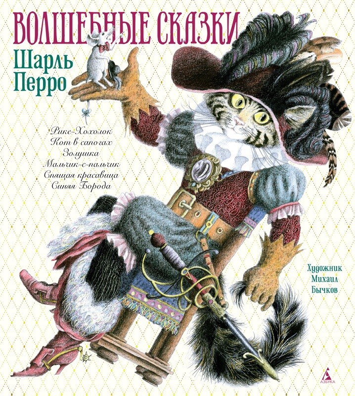 Волшебные сказки / Шарль Перро, илл.. М. Бычкова