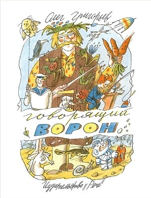 Говорящий ворон / Григорьев Олег