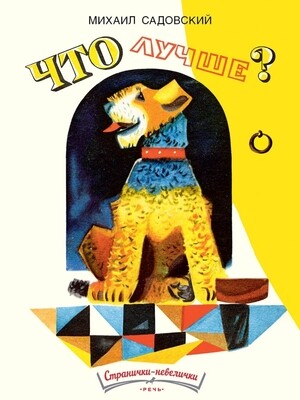 Что лучше? Странички-невелички / Михаил Садовский