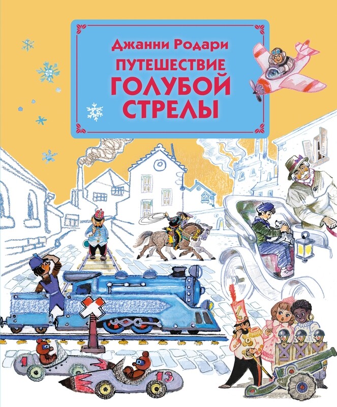 Путешествие Голубой Стрелы (ил. Л. Владимирского) / Родари Джанни
