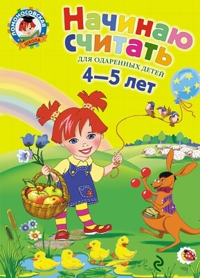 Начинаю считать. Для детей 4-5 лет / Пьянкова Елена Анатольевна; Володина Наталья Владимировна