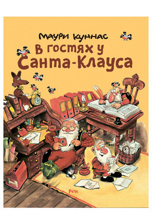 В гостях у Санта-Клауса / Маури Куннас