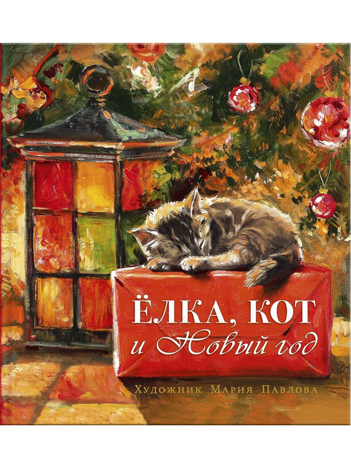 Елка, кот и Новый год /Мартынова К.