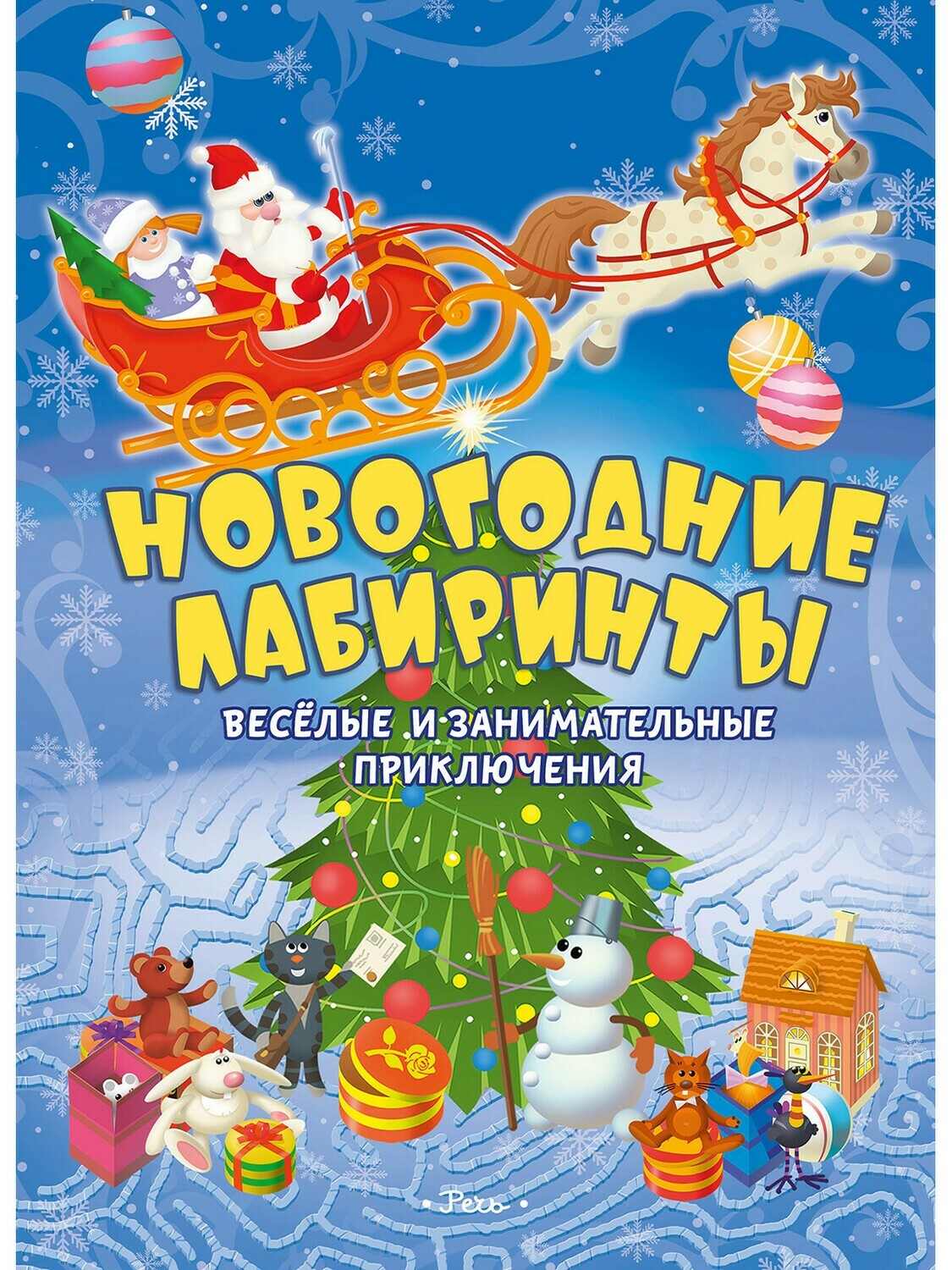 Борозенец П. Новогодние лабиринты. Весёлые и занимательные приключения