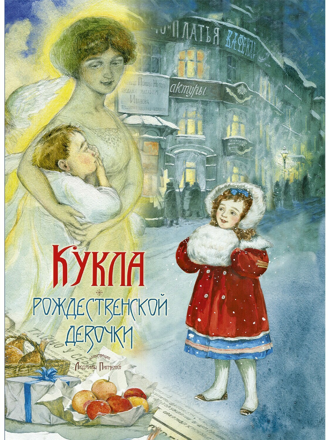 Кукла рождественской девочки / Насветова Ю.