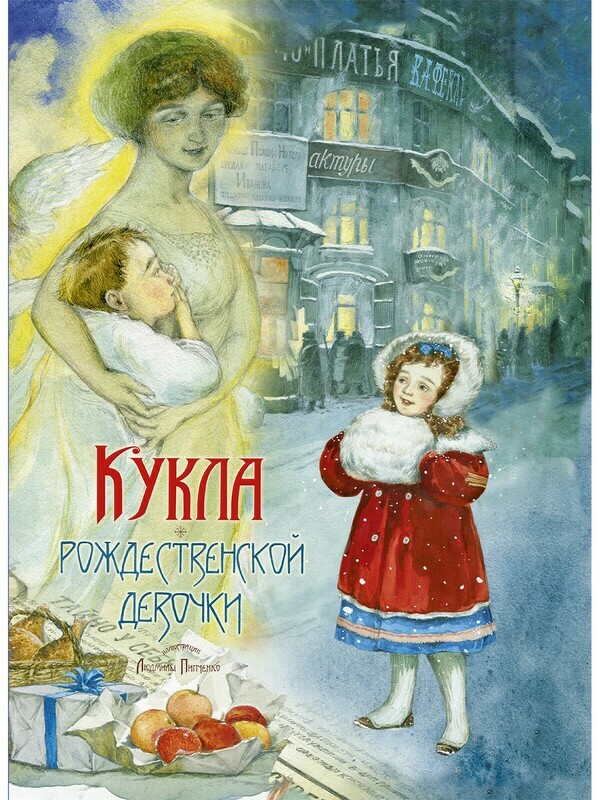 Кукла рождественской девочки / Насветова Ю.