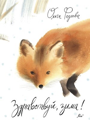 Здравствуй, зима! / Фадеева Ольга