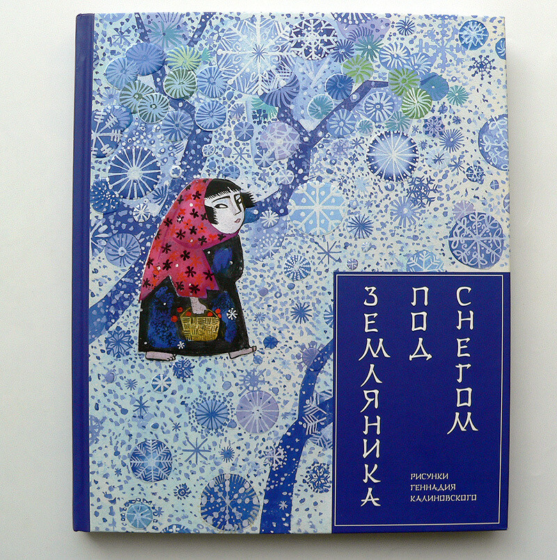 Земляника под снегом / Маркова В. художник Г. Калиновский