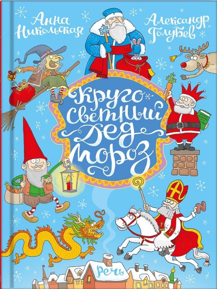 Никольская А. Кругосветный Дед Мороз