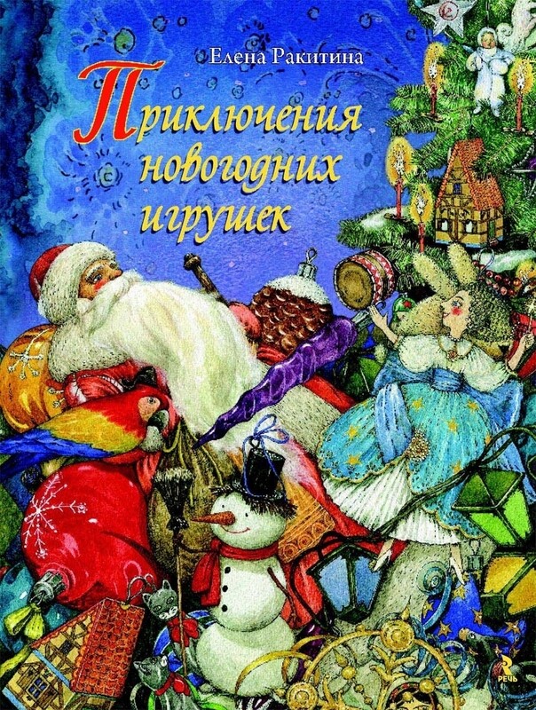 Приключения новогодних игрушек / Ракитина Елена