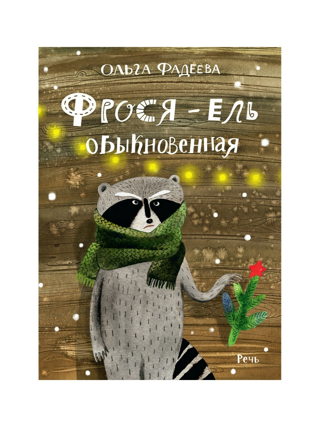 Фрося - ель обыкновенная / Ольга Фадеева