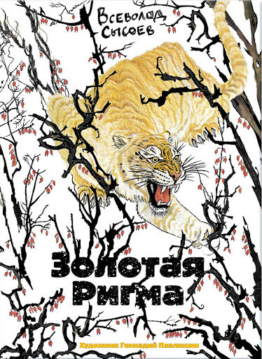 СЫСОЕВ В. / Золотая Ригма