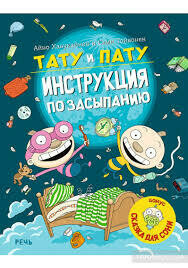 Тату и Пату – инструкция по засыпанию / Айно Хавукайнен; Сами Тойвонен