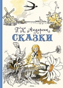Сказки. / Андерсен Г.Х.