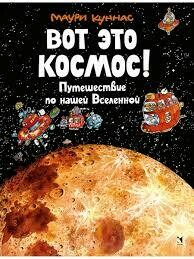Куннас М. Вот это космос! Путешествие по нашей Вселенной