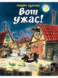 Вот ужас! / Куннас Маури