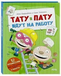 Тату и Пату идут на работу / Хавукайнен Айно; Тойвонен Сами