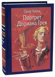 Портрет Дориана Грея / Оскар Уайльд