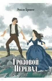 Грозовой перевал / Бронте Эмили