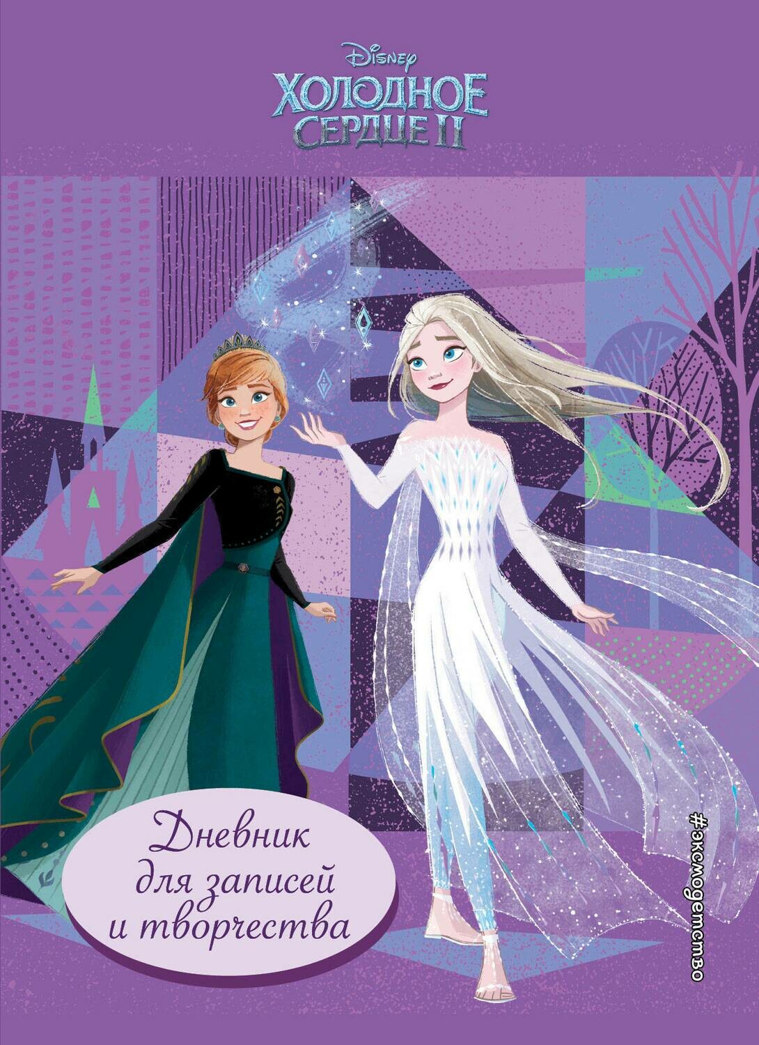 Холодное сердце 2. Дневник для записей и творчества / Булгакова Г.А.