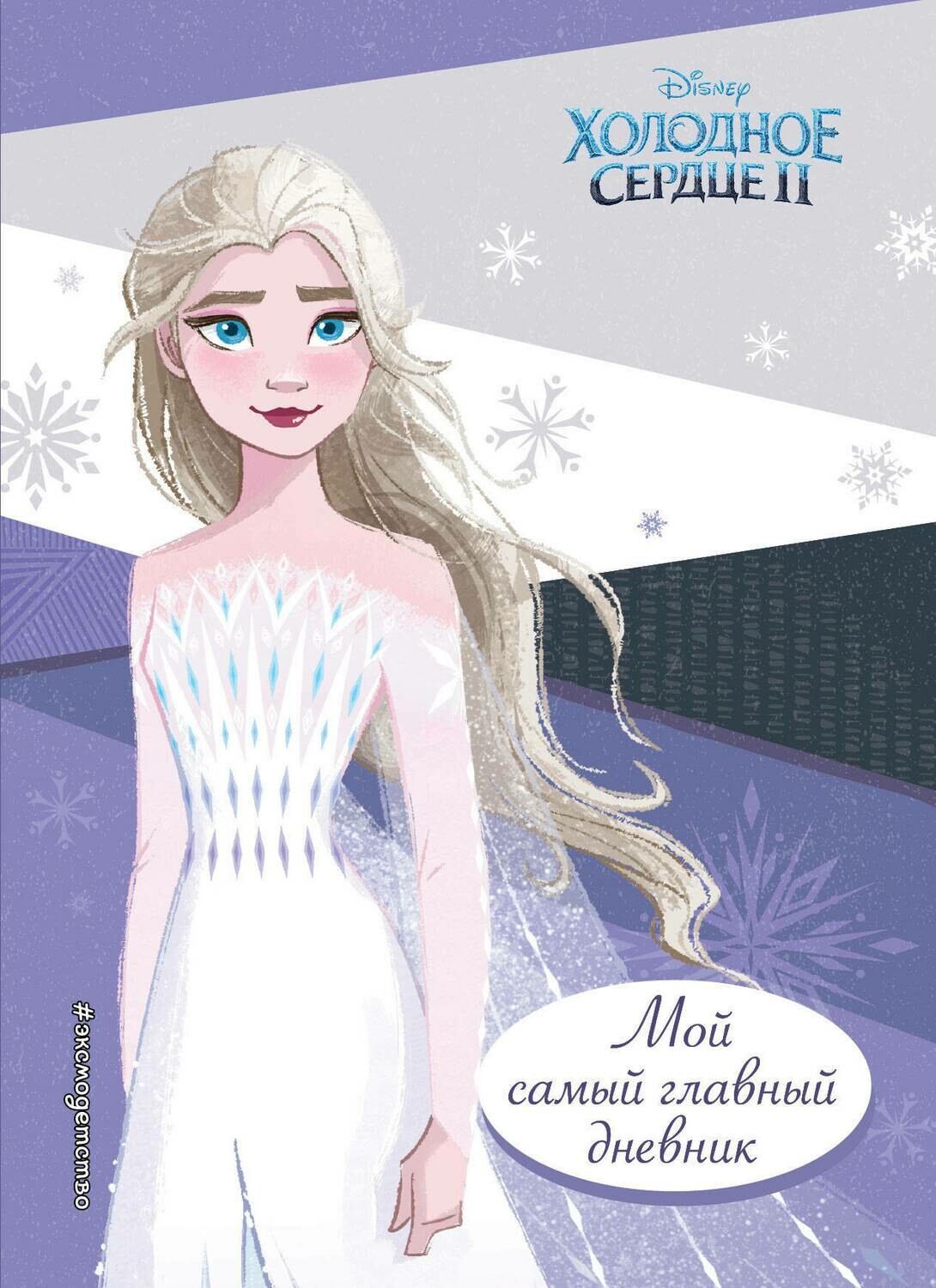 Холодное сердце 2. Мой самый главный дневник / Булгакова Г.А.