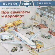 Первая книга знаний. Про самолеты и аэропорт