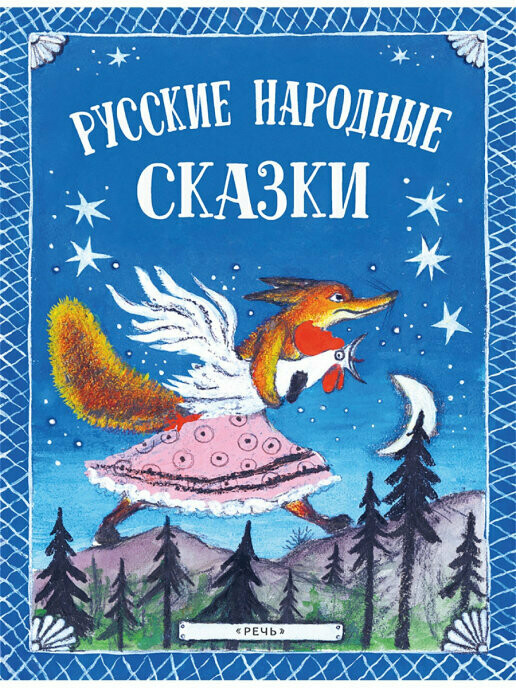 Русские народные сказки/ Булатов М., Даль В., илл. Ю. Васнецова