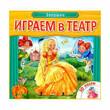 Играем в театр. Золушка