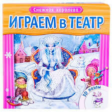 Играем в театр. Снежная королева