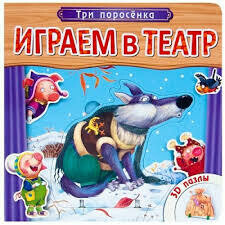 Играем в театр. Три поросенка