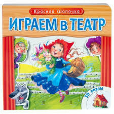 Играем в театр. Красная шапочка