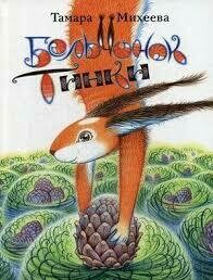 Бельчонок Тинки / Тамара Михеева