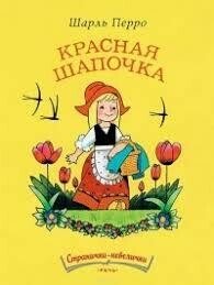 ПЕРРО Ш. Красная шапочка Странички-невелички