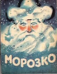 Булатов М. Морозко. Худ. Носкович Н. (2020)