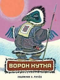 Меновщиков С. Ворон Кутха: северные сказки