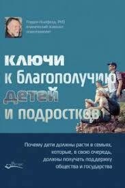Ключи к благополучию детей и подростков. Ньюфелд Гордон