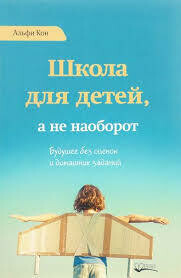 Школа для детей, а не наоборот. Будущее без оценок и домашних заданий | Кон Альфи