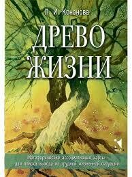 Кононова Л. Древо жизни. Карты для поиска выхода из трудной жизненной ситуации