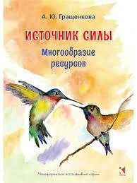 Гращенкова А. Источник силы. Многообразие ресурсов. Метафорические карты. / Гращенкова А.