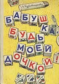 Бабушка, будь моей дочкой