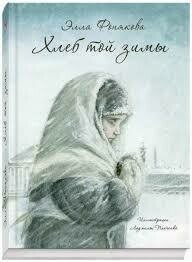 ФОНЯКОВА Э. Хлеб той зимы