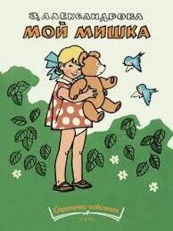 АЛЕКСАНДРОВА З. Мой мишка. Странички-невелички