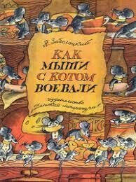 Как мыши с котом воевали / Заболоцкий Н. А.